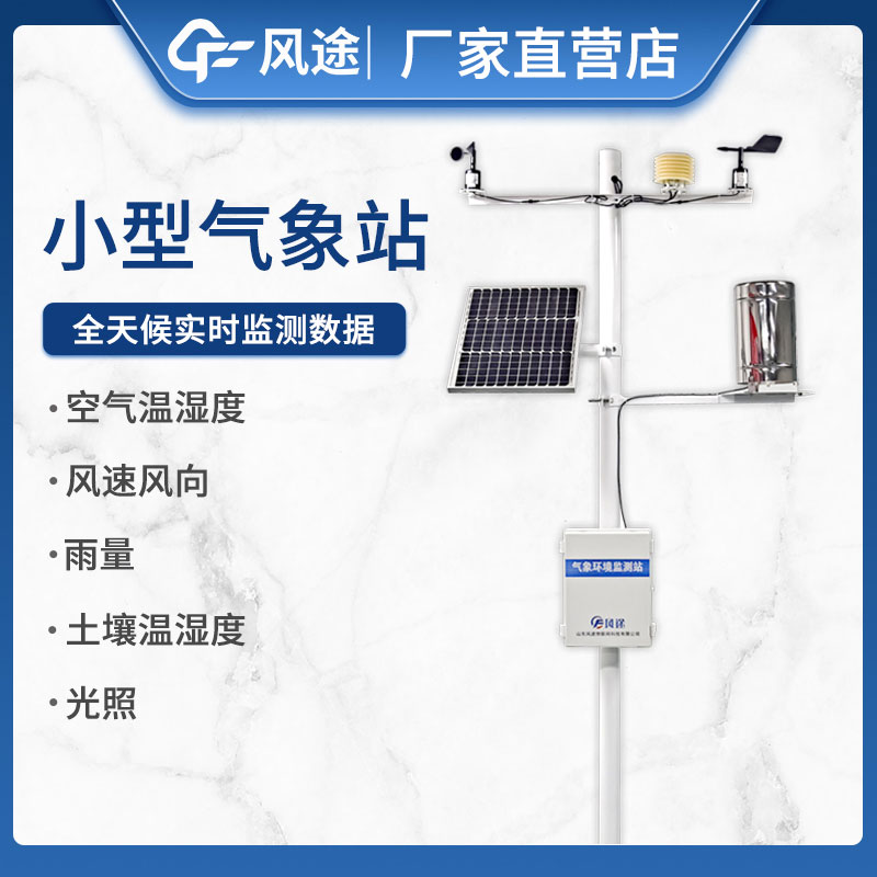 如何選擇小型自動氣象站設(shè)備不踩坑？