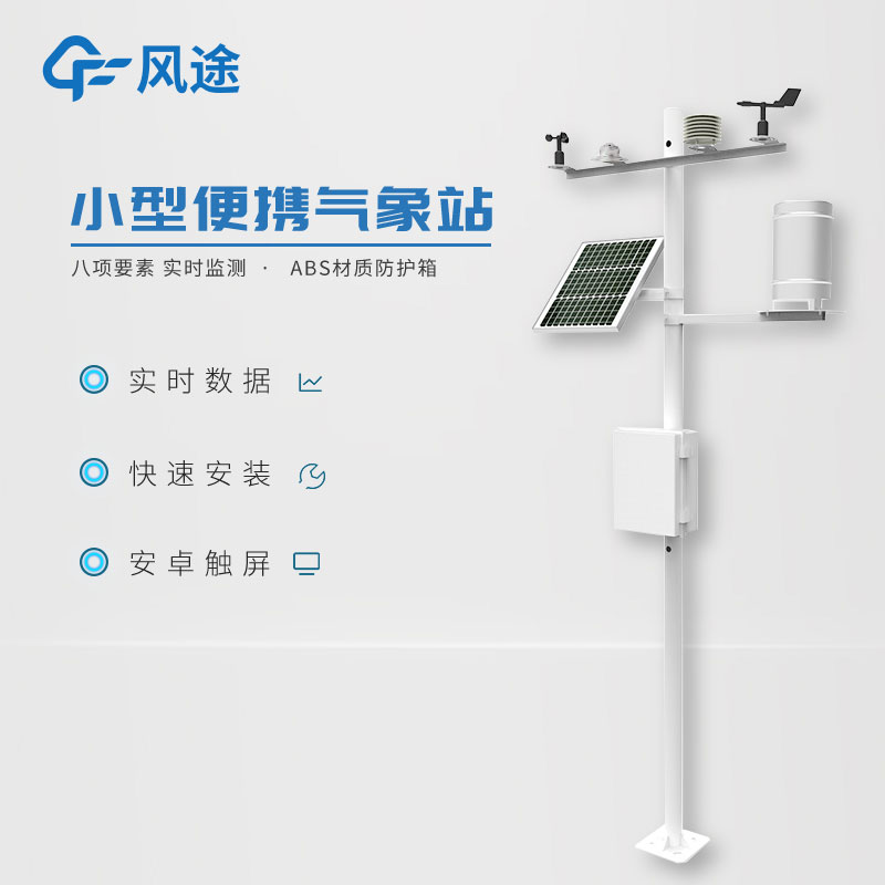 小型氣象站作用有哪些？