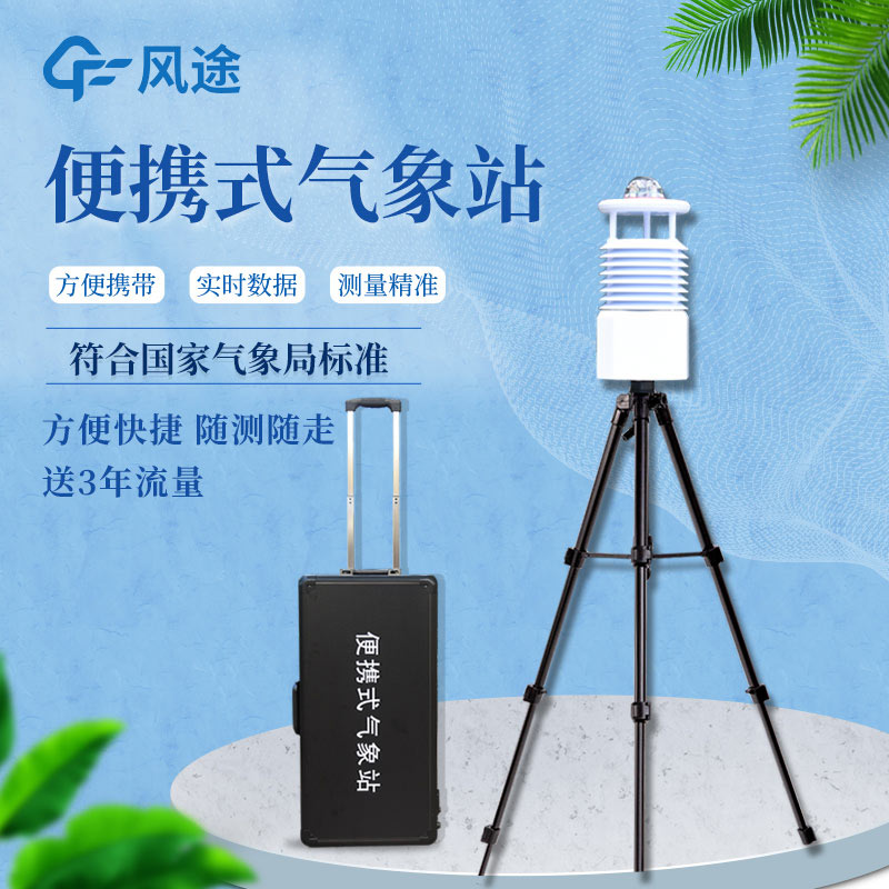 便攜式自動(dòng)氣象站價(jià)格是多少？