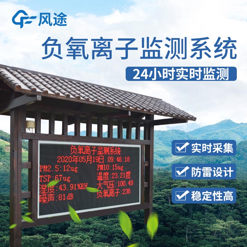 景區(qū)負(fù)離子監(jiān)測(cè)系統(tǒng)生產(chǎn)廠家