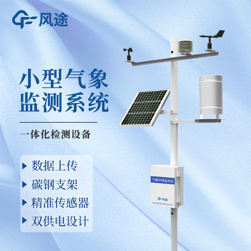 微型氣象站廠家哪家好？