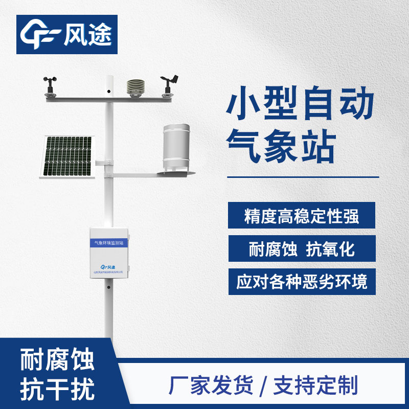 一體氣象站生產(chǎn)廠家哪家好？