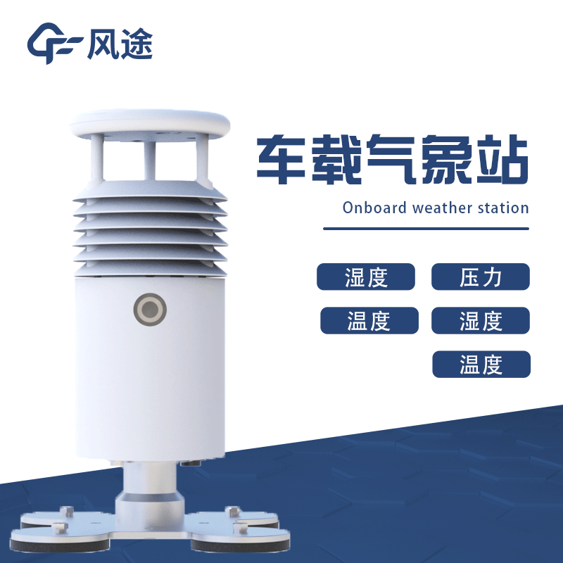 移動式氣象站，車載氣象站推薦