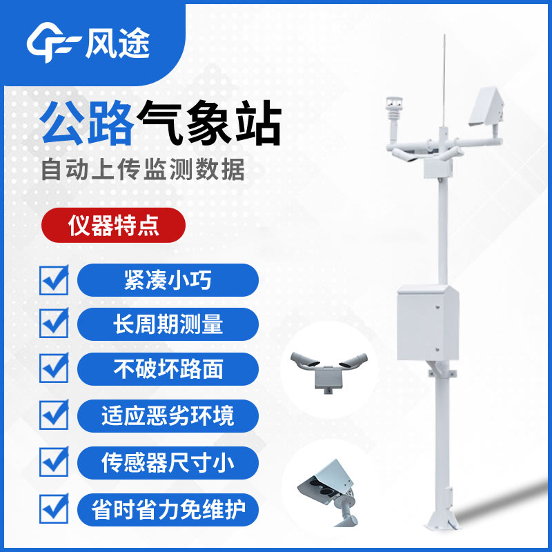 公路氣象站，監(jiān)測道路氣象