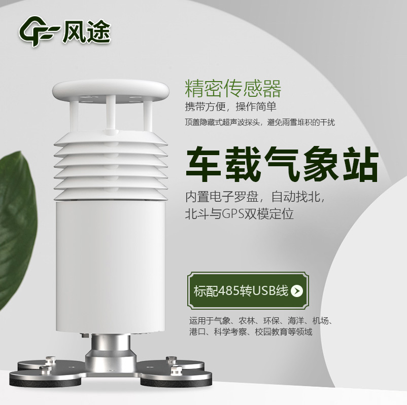 車載自動氣象站，移動監測好幫手