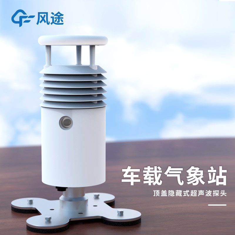 風途車載氣象站：集成化設計，為突發環境污染事故保駕護航