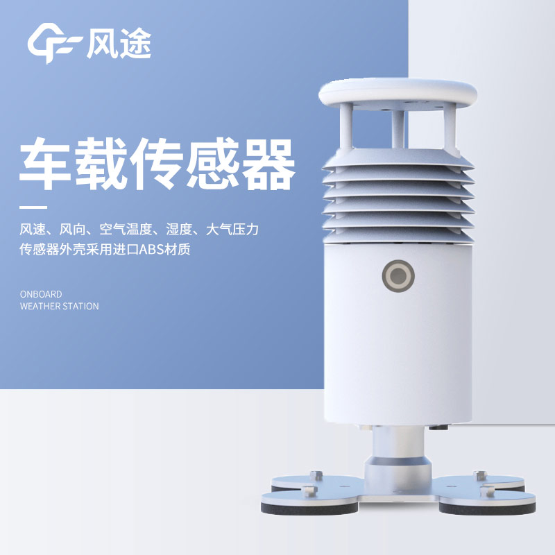 有沒有越野車能用的車載自動氣象站？