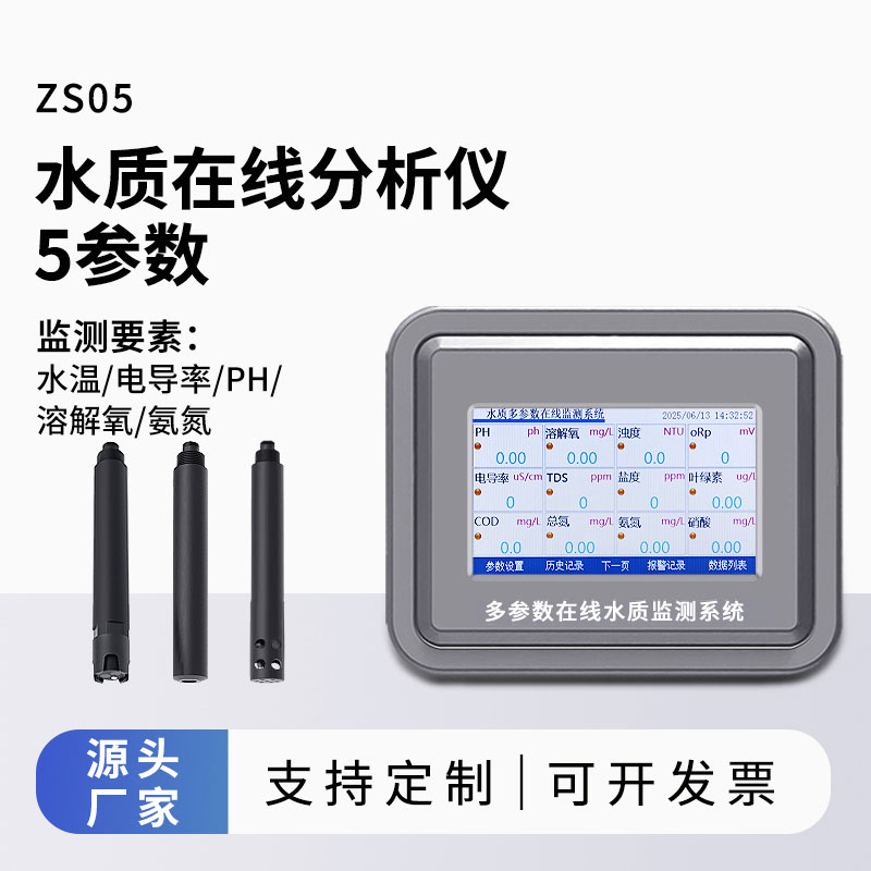 水溫、電導率、PH、溶解氧、氨氮水質在線分析儀