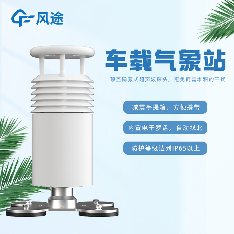 車(chē)載超聲波氣象站，非固定監(jiān)測(cè)移動(dòng)監(jiān)測(cè)