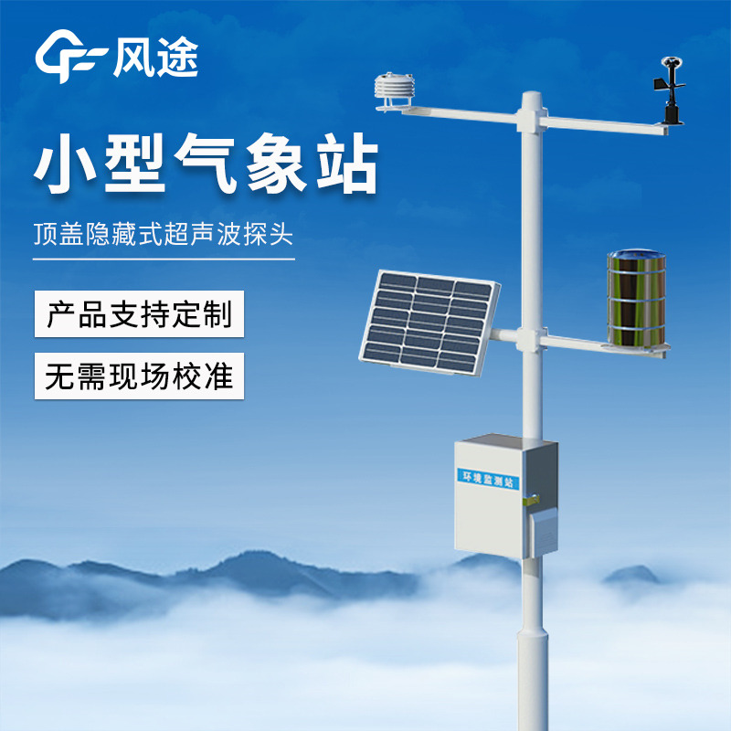 小型多參數(shù)自動(dòng)氣候站，一站式集成，遠(yuǎn)程監(jiān)測及時(shí)預(yù)警