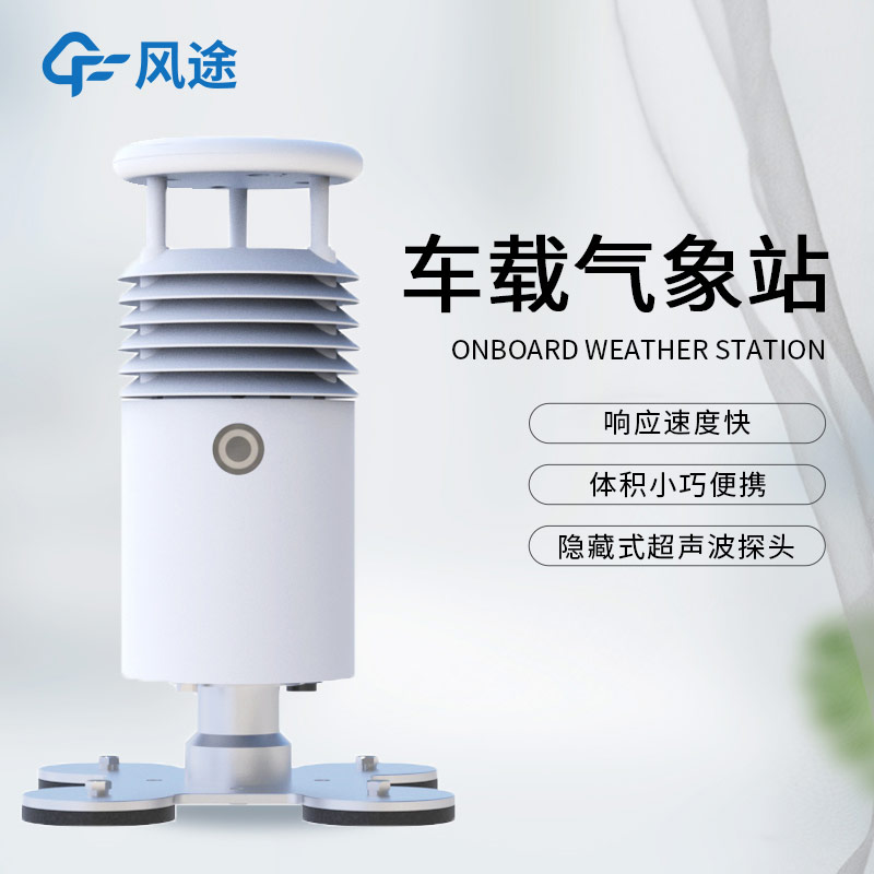 應(yīng)急氣象設(shè)備除了支架便攜氣象站，還有小型車載自動(dòng)氣象站！