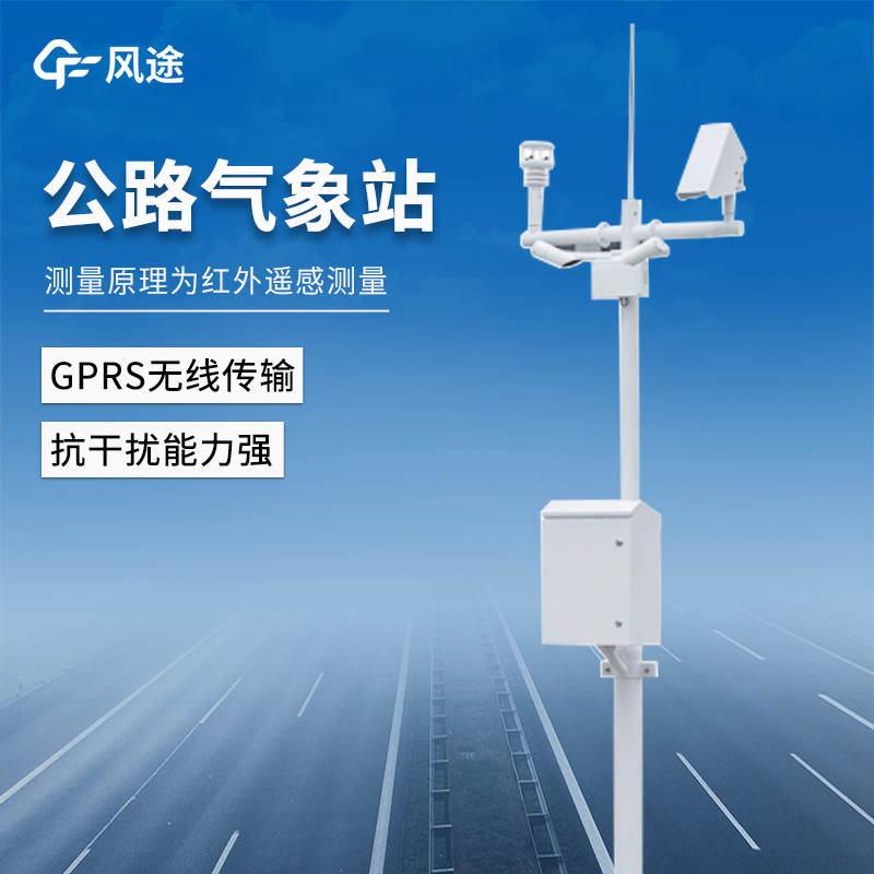 能見度交通氣象站：多要素集成的公路氣象監測設備