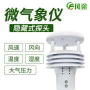 風(fēng)途科技環(huán)境監(jiān)測系統(tǒng)，一體式氣象傳感器
