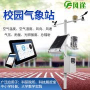 校園氣象站，寓教于學，學以致用